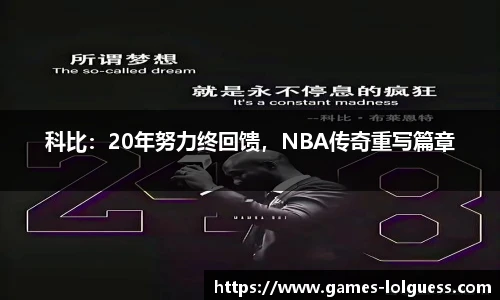 科比：20年努力终回馈，NBA传奇重写篇章