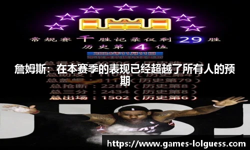 詹姆斯：在本赛季的表现已经超越了所有人的预期