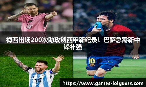 梅西出场200次助攻创西甲新纪录！巴萨急需新中锋补强