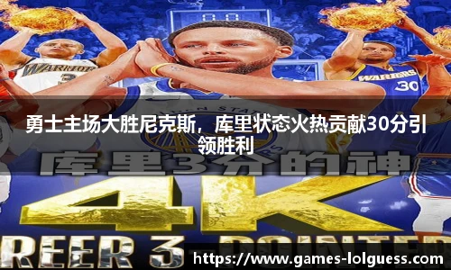 勇士主场大胜尼克斯，库里状态火热贡献30分引领胜利