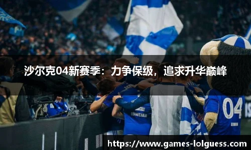 沙尔克04新赛季：力争保级，追求升华巅峰