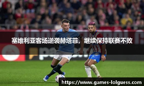 塞维利亚客场逆袭赫塔菲，继续保持联赛不败