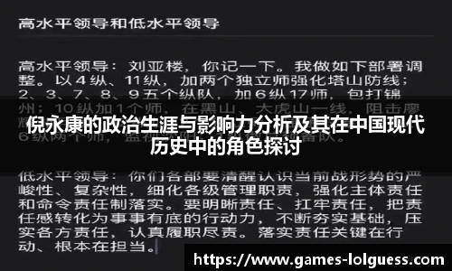 倪永康的政治生涯与影响力分析及其在中国现代历史中的角色探讨