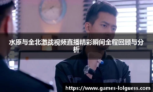 水原与全北激战视频直播精彩瞬间全程回顾与分析