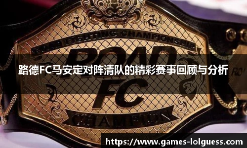 路德FC马安定对阵清队的精彩赛事回顾与分析