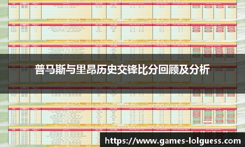 普马斯与里昂历史交锋比分回顾及分析