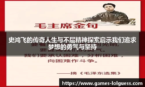 史鸿飞的传奇人生与不屈精神探索启示我们追求梦想的勇气与坚持