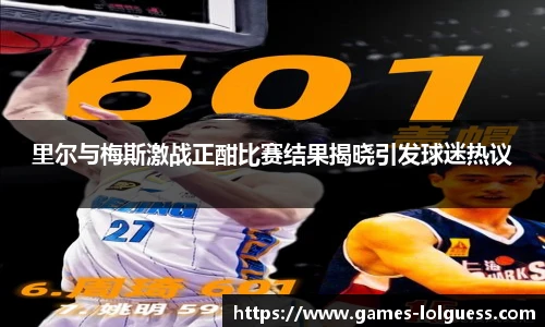 里尔与梅斯激战正酣比赛结果揭晓引发球迷热议