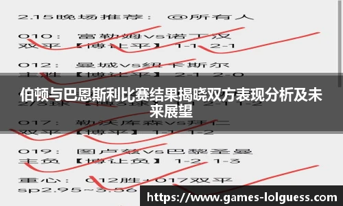 伯顿与巴恩斯利比赛结果揭晓双方表现分析及未来展望