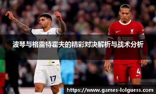 波琴与格雷特霍夫的精彩对决解析与战术分析