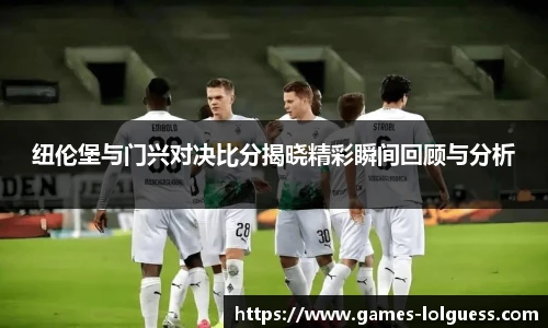 纽伦堡与门兴对决比分揭晓精彩瞬间回顾与分析