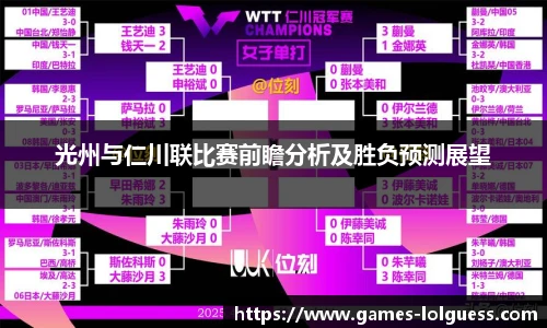 光州与仁川联比赛前瞻分析及胜负预测展望