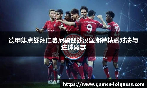 德甲焦点战拜仁慕尼黑迎战汉堡期待精彩对决与进球盛宴