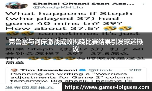 克鲁塞与河床激战成败揭晓比赛结果引发球迷热议