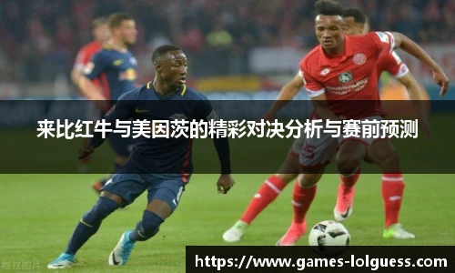 来比红牛与美因茨的精彩对决分析与赛前预测