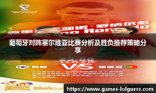 葡萄牙对阵塞尔维亚比赛分析及胜负推荐策略分享