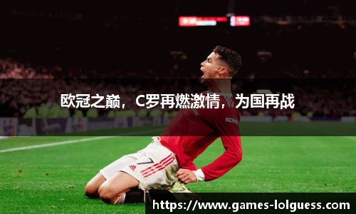 欧冠之巅，C罗再燃激情，为国再战