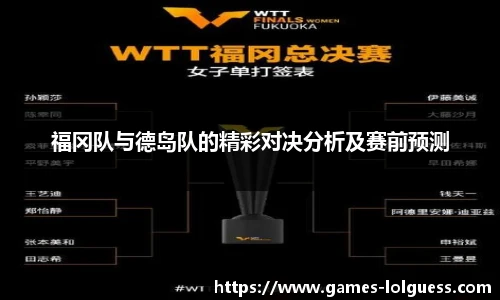 福冈队与德岛队的精彩对决分析及赛前预测