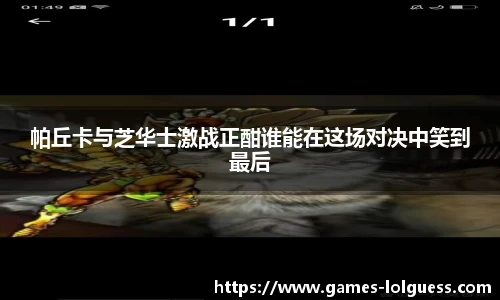 帕丘卡与芝华士激战正酣谁能在这场对决中笑到最后